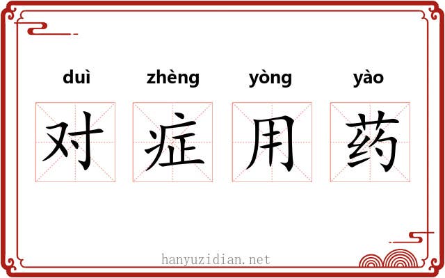 对症用药