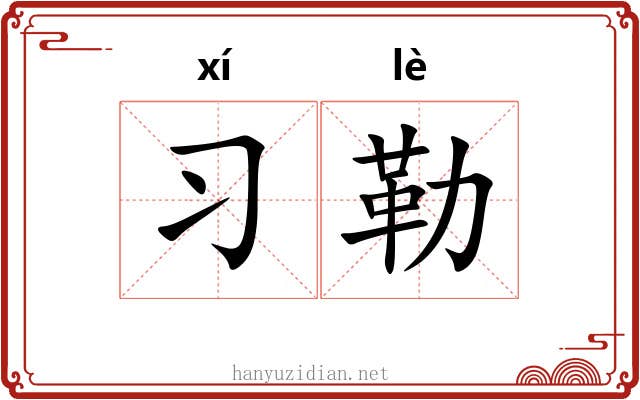 习勒
