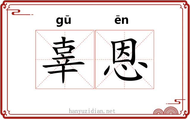 辜恩