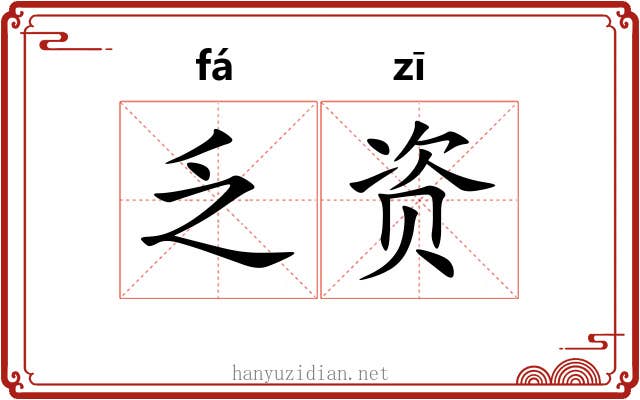 乏资