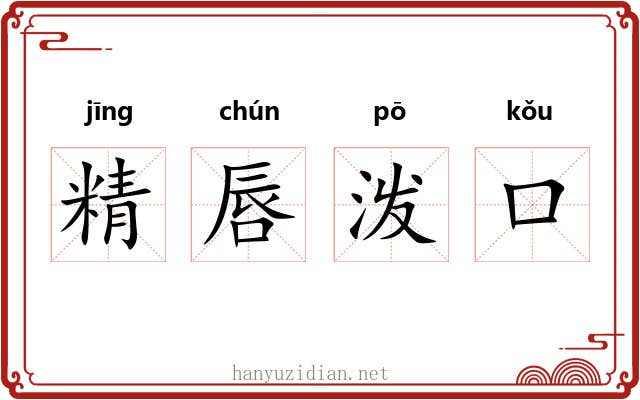 精唇泼口 精唇泼口
