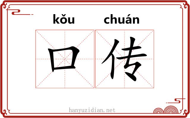 口传