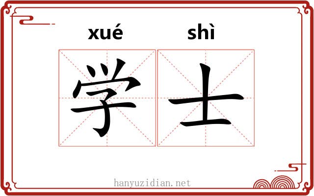 学士 学士