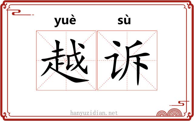 越诉 越诉