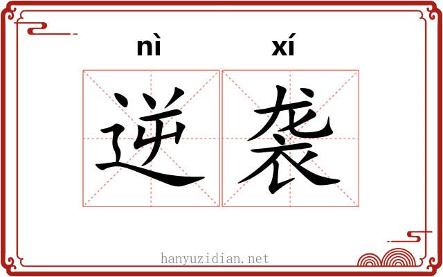 逆袭