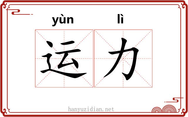 运力