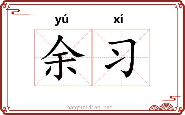 余习 余习