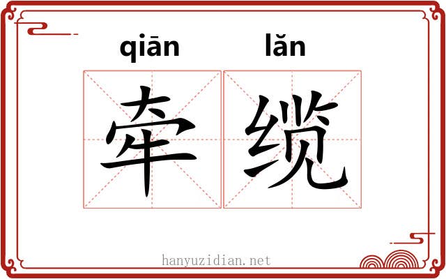 牵缆