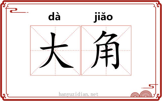大角