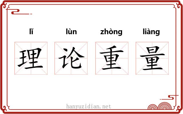 理论重量 理论重量