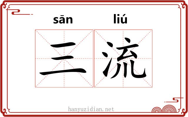 三流