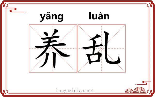 养乱 养乱