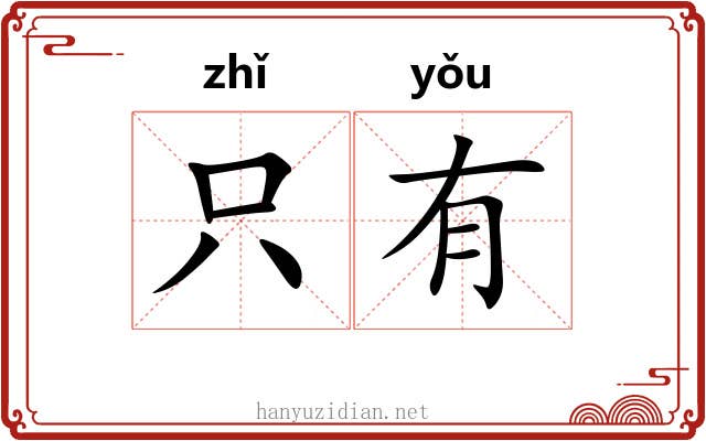 只有 只有