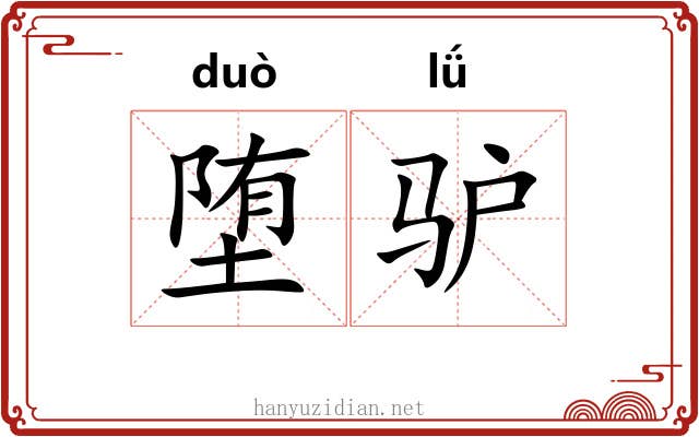 堕驴