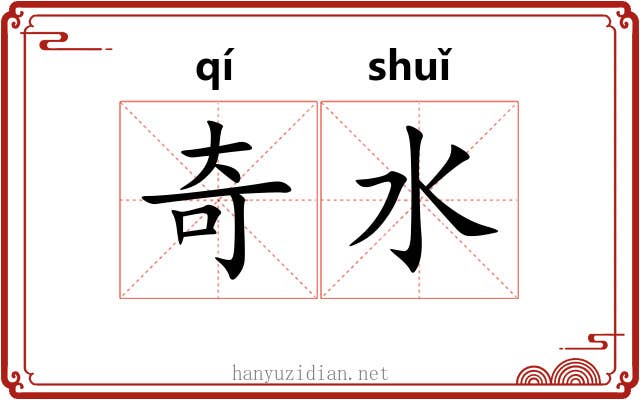 奇水 奇水