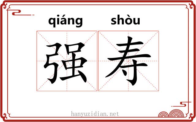 强寿 强寿