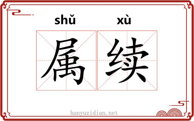 属续 属续