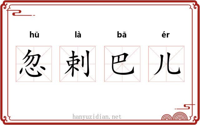 忽剌巴儿