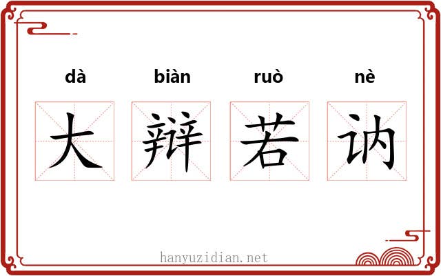 大辩若讷