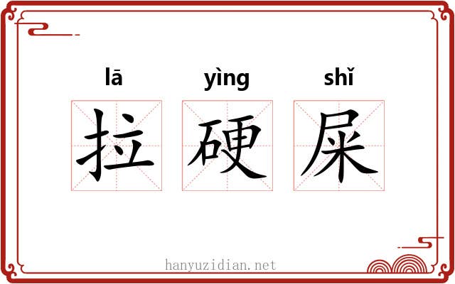 拉硬屎 拉硬屎