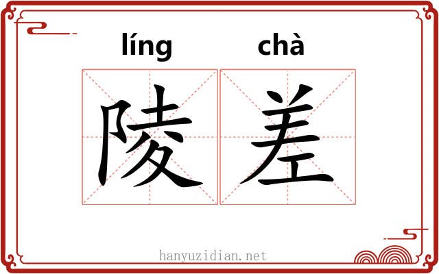 陵差 陵差