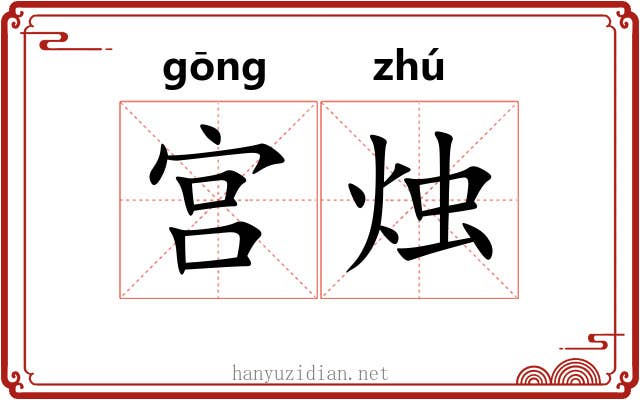 宫烛 宫烛