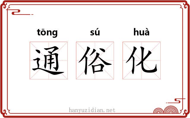 通俗化 通俗化