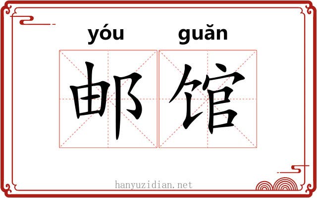 邮馆