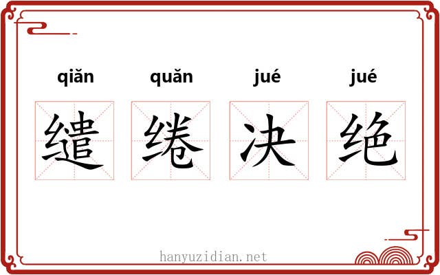 缱绻决绝 缱绻决绝