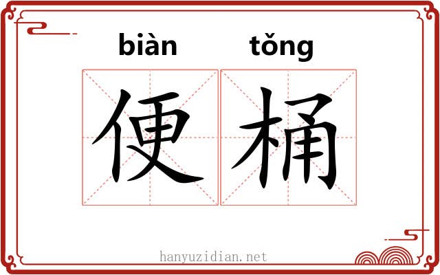 便桶 便桶