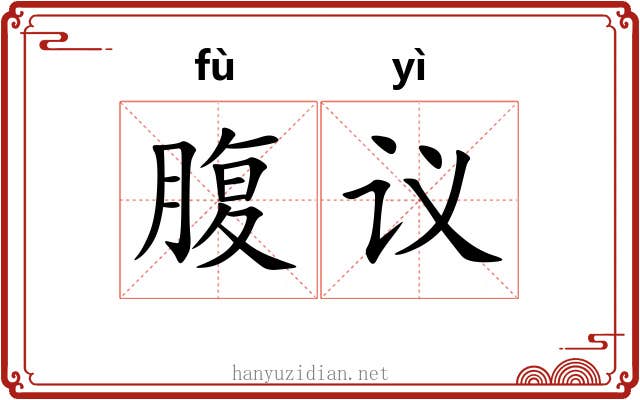 腹议 腹议