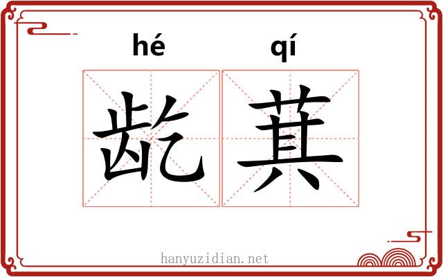 龁萁