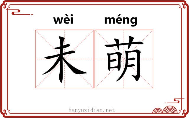 未萌