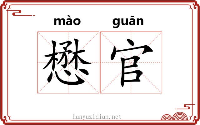 懋官