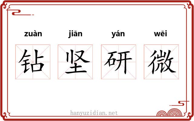 钻坚研微