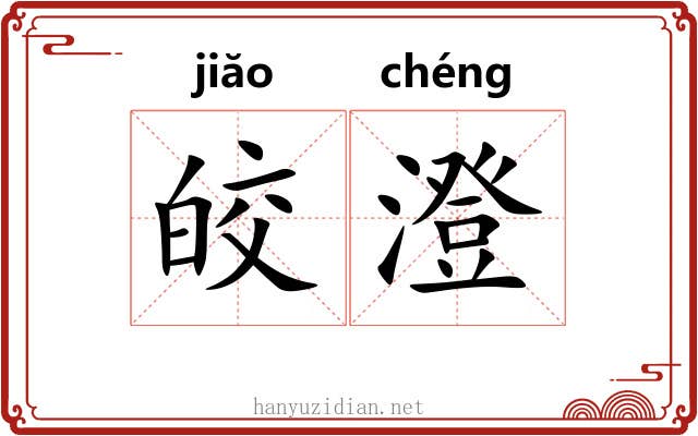 皎澄