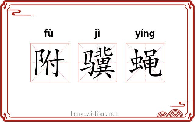 附骥蝇
