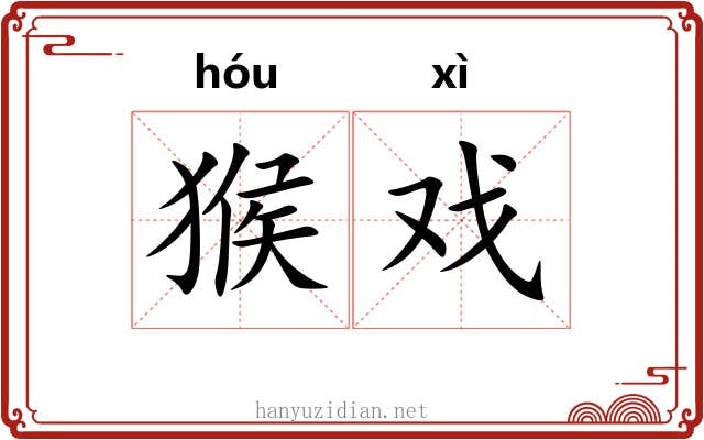 猴戏