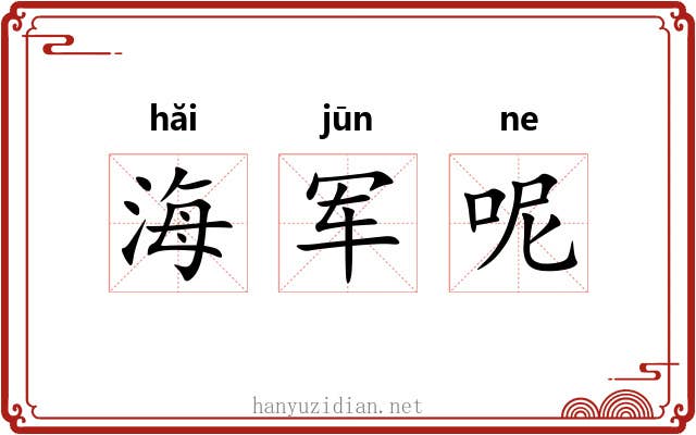 海军呢