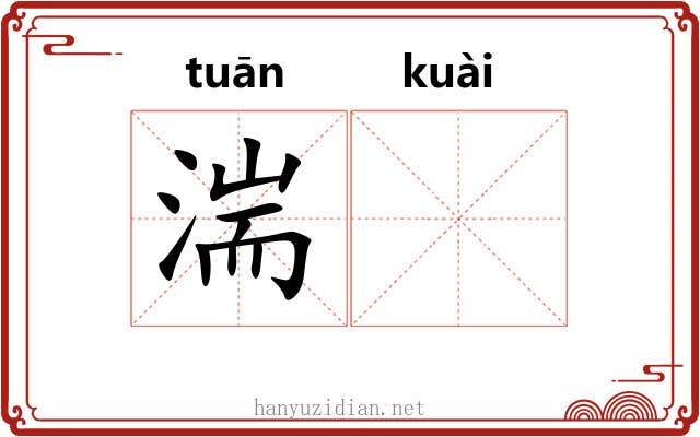 湍𫘝