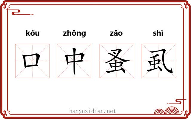 口中蚤虱 口中蚤虱