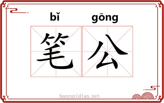 笔公