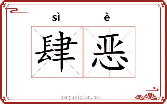 肆恶