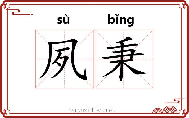 夙秉