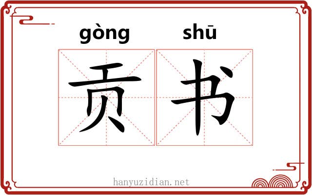 贡书