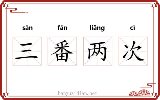 三番两次 三番两次