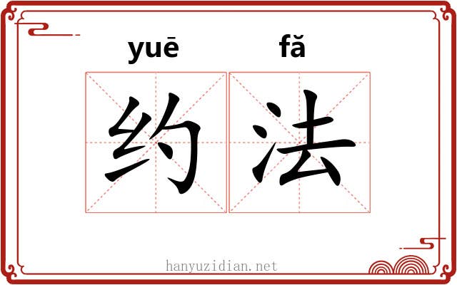 约法 约法