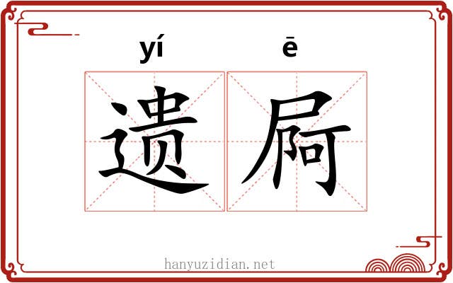 遗屙