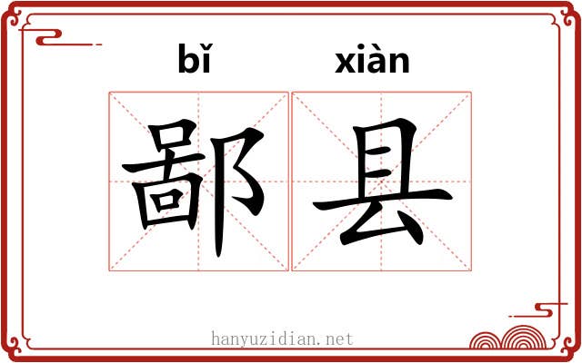 鄙县