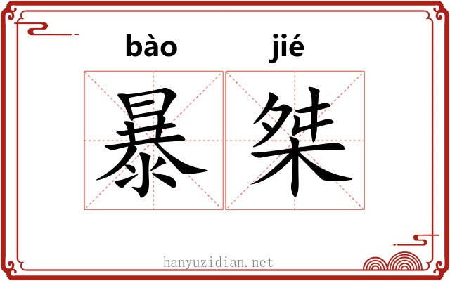 暴桀 暴桀